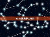 2022属虎多大年龄，1974年属虎的贵人