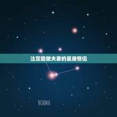 注定能做夫妻的星座情侣，最甜蜜的几对星座情侣都有谁？