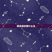 属虎适合戴什么玉，木命的人适合佩戴什么首饰