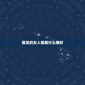 属龙的女人佩戴什么佛好，普贤与属龙人