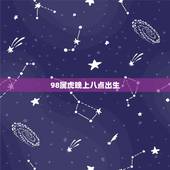 98属虎晚上八点出生，98几点出生的虎最凶猛