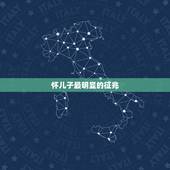 怀儿子最明显的征兆，怀儿子的特征最准的
