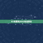 81年属鸡2022年运势女，1981年属鸡2021年运势