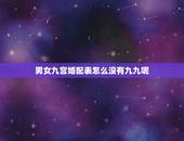 男女九宫婚配表怎么没有九九呢，男女九宫婚配表怎么没有男一女五？