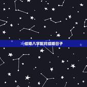 结婚八字配对结婚日子，八字配对及适宜结婚领证的日期