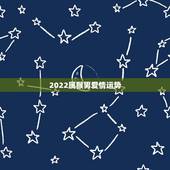 2022属猴男爱情运势，80年属猴男2021年运势每月运势