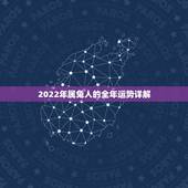 2022年属兔人的全年运势详解，2025年属兔人的全年运势如何