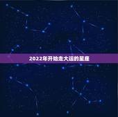 2022年开始走大运的星座 2022运势好到爆的星座