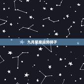 九月星座运势狮子，狮子座的运势怎么样？