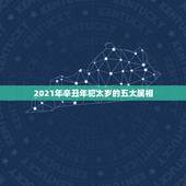 2021年辛丑年犯太岁的五大属相，2021年属相犯太岁的有哪些