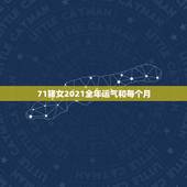 71猪女2021全年运气和每个月，1971年属猪男2021年每月运程