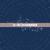 王一博八字分析姻缘微博，王一博生图曝光，没有了美艳和滤镜的加持他的颜值