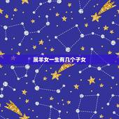 属羊女一生有几个子女，几月出生属羊女最不幸