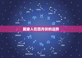 属猪人在四月份的运势，2022年属猪人的全年运势