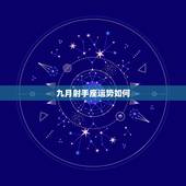 九月射手座运势如何，2016年9月射手座运势怎么样？