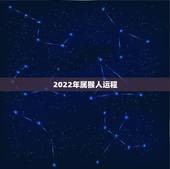 2022年属猴人运程，2022年属狗人的全年运势女