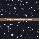 生辰八字免费测算你未来的另一半，请问有 用自己的生辰八字就能推算出另一