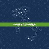 67年属羊女下半年运势，1967年2022 年每月运气