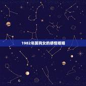 1982年属狗女的感情婚姻，82年属狗女39岁顺利吗