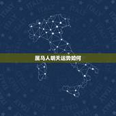 属马人明天运势如何，1978年属马2018年运势及运程