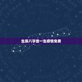 生辰八字查一生感情免费，免费算八字看一生命运