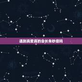 遇到真爱真的会长朱砂痣吗，遇到对的男孩真的会长朱砂痣吗？