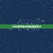 1990年农历6月初8阳历多少，农历6月8号是阳历多少号
