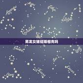 男龙女猪结婚相克吗，龙与猪相克吗