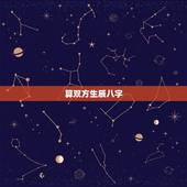 算双方生辰八字，算算两个人的生辰八字
