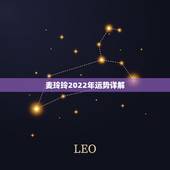 麦玲玲2022年运势详解，麦玲玲属牛人2021年运势及运程如何？