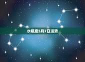 水瓶座5月7日运势，水瓶座５月运势如何？