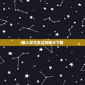 输入双方生日测缘分下载，有没有可以测两个人的缘分（爱情）的大师？ 根据