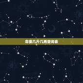 命重几斤几两查询表，几斤几两算命表2021