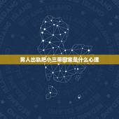 男人出轨把小三带回家是什么心理，男人出轨趁老婆不在家把小三带回家过夜，