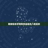 取微信名字带有财运适合八零后的，有财运的微信名字