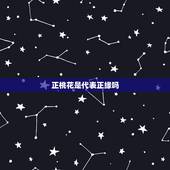 正桃花是代表正缘吗，命中正缘桃花多的女人