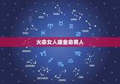 火命女人嫁金命男人，男人是火命，女的是金命这样结婚好吗？