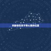 判断你在双子男心里的位置 双子男爱你的7个阶段