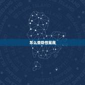怎么查隐性星座，怎么查星座？
