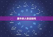 属牛的人命运如何，属牛的人命运好不好？