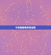 今年属猴每月的运势，属猴2018年运势及运程