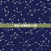 离过一次婚的男人心态，离过婚的男人的心态是怎样的？
