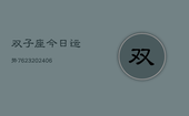 双子座今日运势7623(6月22日)