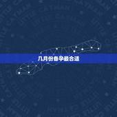 几月份备孕最合适，几月生孩子最佳？该怎么准备？