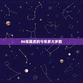 86年属虎的今年多大岁数，83年属猪和86年属虎相配吗