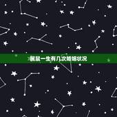 属鼠一生有几次婚姻状况，60年鼠男一生有几次婚姻