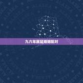 九六年属鼠婚姻配对，九六年属今年的婚姻运势