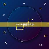 2022年暴富的八字，一夜暴富八字命理