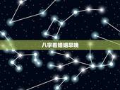 八字看婚姻早晚，周易八字免费测算