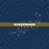 测试我适合跟他结婚吗，测试现任男友能不能结婚